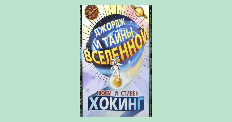 Книги, которые вдохновят ребёнка на изучение астрономии