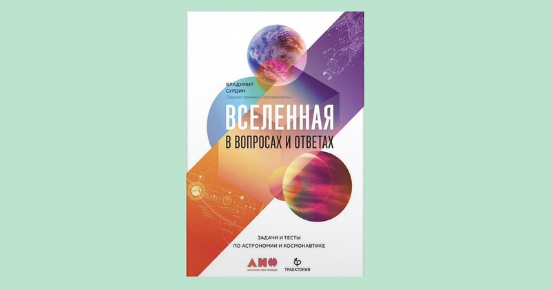 Книги, которые вдохновят ребёнка на изучение астрономии