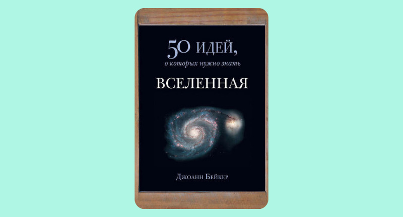 Научпоп для школьников и не только: 8 интересных книг о науке