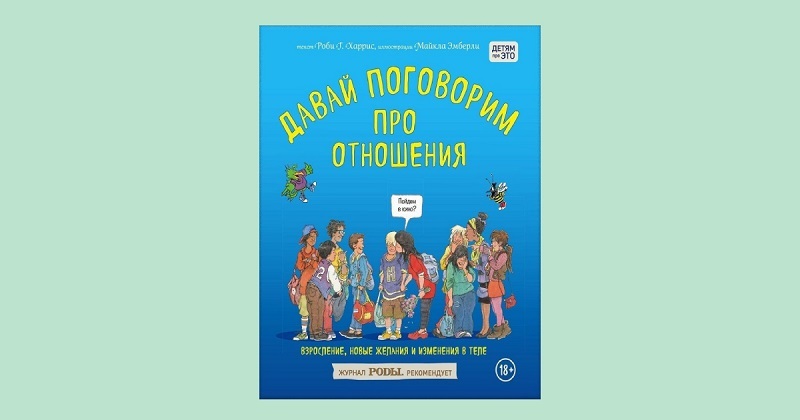 Книги, которые помогут поговорить с ребёнком про это