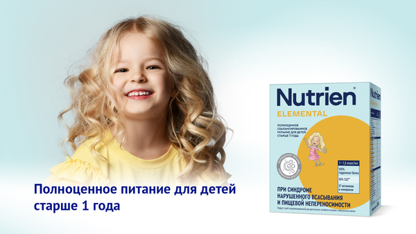 Nutrien Elemental — лечебное питание